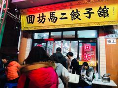 门面-回坊马二饺子馆