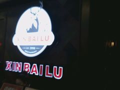 -新白鹿餐厅(百联中环店)