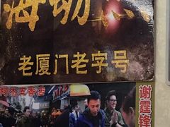 门面-老闽味沙茶面·姜母鸭(传承35年曾厝垵店)