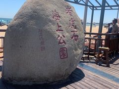 -老虎石海上公园