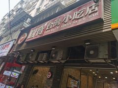 -圆宝台湾小吃(迎津街店)