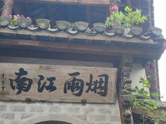 -烟雨江南徽菜