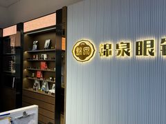 -锦泉眼镜(仓边路店)