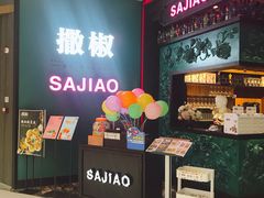 -撒椒·四川江湖菜(大族广场店)