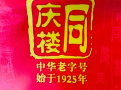 -同庆楼(花园店)