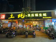 -土蚝·高压锅生蚝(百姓美食街店)
