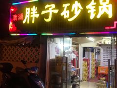 -南湖胖子砂锅(五福街店)