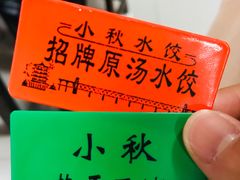-小秋水饺(大成路总店)