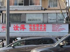 -汝萍传统蘸水菜(春华路总店)