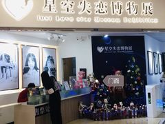 -星空失恋博物馆(北京路旗舰店)