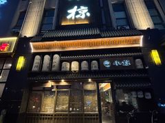 -小椋(富安商业广场店)