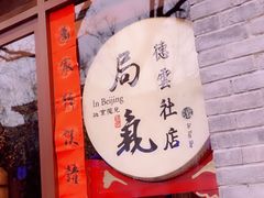 -局气烤鸭·北京菜(德云社店)