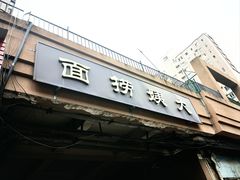 -大姨捞面(新安花园店)