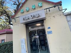 -华春餐馆(鱼山路店)