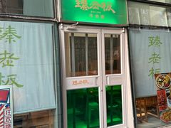-臻老板牛肉面(光华路SOHO店)