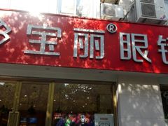 -宝丽眼镜(湖墅店)