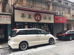 门面-华星冰室(湾仔店)