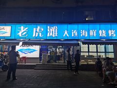 -老虎滩大连海鲜烧烤(建邺云锦路总店)