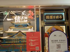 -一绪に寿喜烧(虹悦城店)