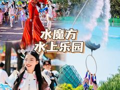 -欢乐水魔方水世界