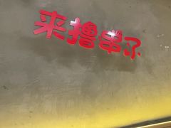 -为民烧烤吧.自贡爆炒菜(收录10年好店)