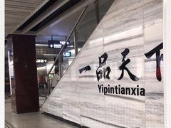 -一品天下(地铁站)