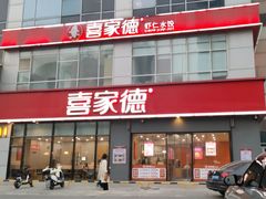 -喜家德虾仁水饺(金融中心店)
