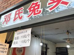 -邓氏兔头