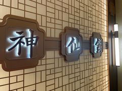 -神仙馆(衡山路店)