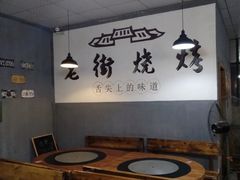 -老街烧烤(华中农业大学梧桐路步行街店)