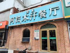 -阿拉木汗餐厅(山大路店)