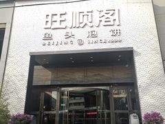 -旺顺阁·北京菜(大望路店)