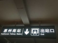 -惠阳站