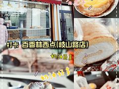 -百香林西点(岐山路店)