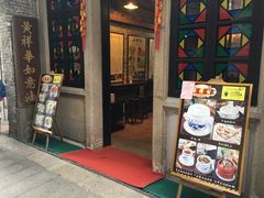 门面-黄祥华养生堂·炖汤·营养蒸饭(岭南天地店)