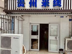 -贵州米线(童家巷店)