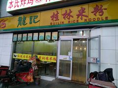 -龙记桂林米粉(财满街店)