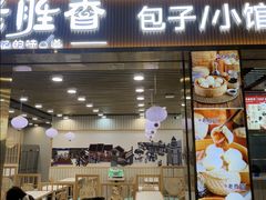 -老胜香包子铺(天津机场店)