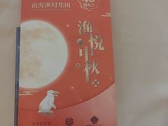 -南海渔村·空中一号