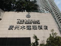 -广州珠江新城木莲庄酒店(暨南大学店)