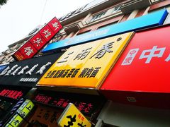 -三两春(浦三路店)