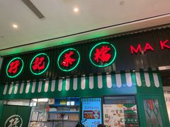 门面-孖记茶档·热腾茶餐(荔湾领展广场店)