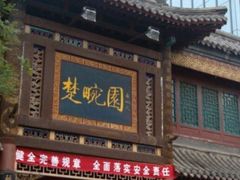 -楚畹园