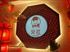 -火社火锅(平安大街店)