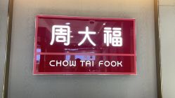 -周大福CHOW TAI FOOK(金汇广场珠宝店)