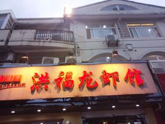 门面-洪福龙虾