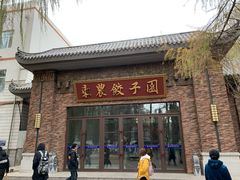 门面-东北农业大学饺子园