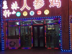 门面-朴小妹人参鸡汤火锅(长白山万达店)