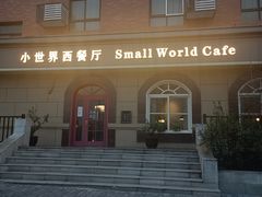 门面-小世界西餐厅(建国门店)