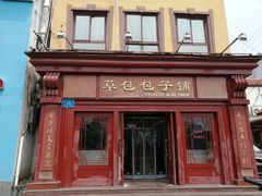 门面-草包包子铺1937(普利街店)